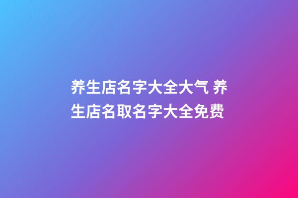 养生店名字大全大气 养生店名取名字大全免费